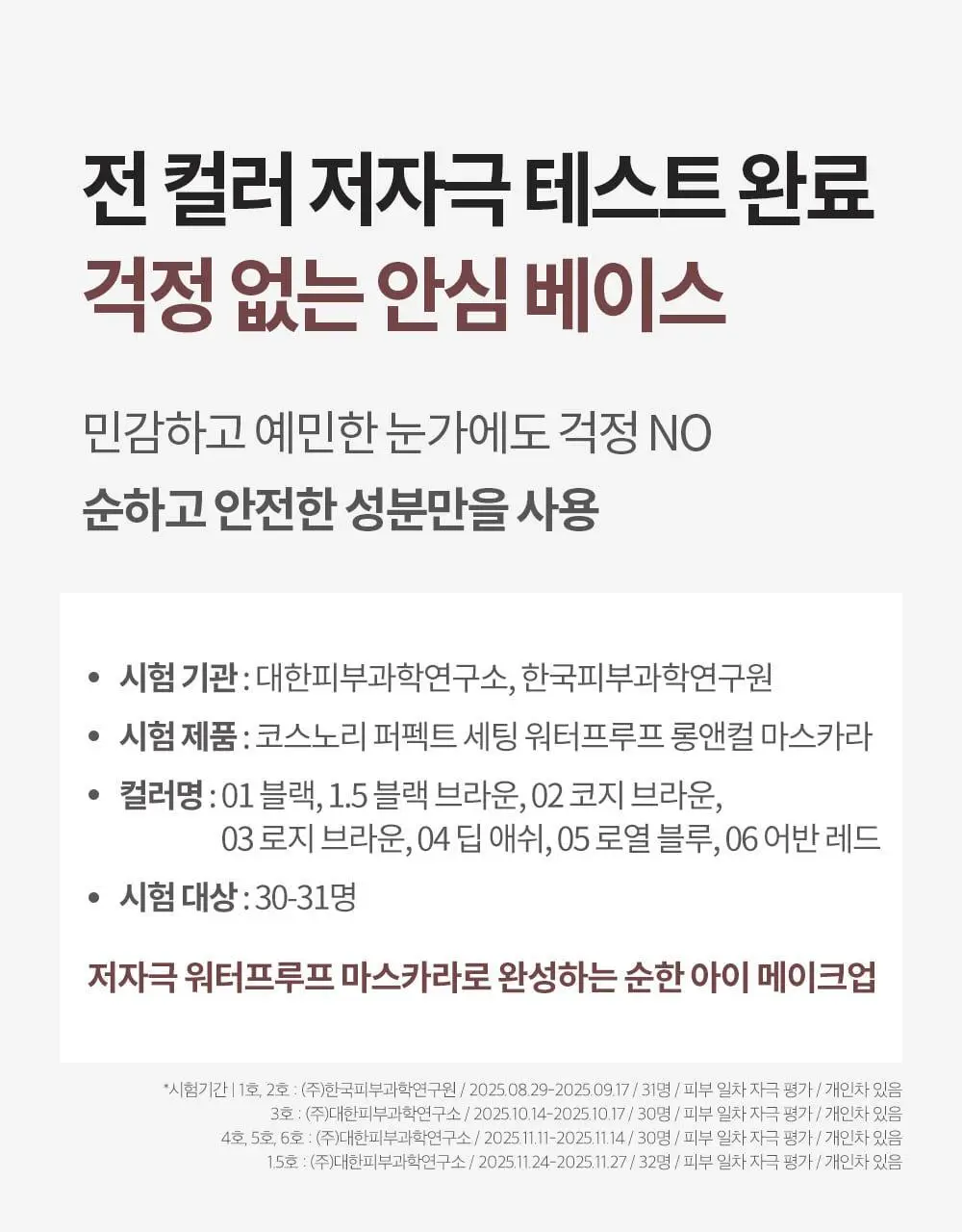 [NEW컬러/강력 워터프루프] 코스노리 퍼펙트 세팅 워터프루프 마스카라 8종 상세페이지 33